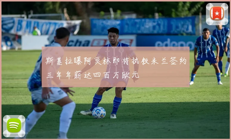 斯基拉曝阿莫林即将执教米兰签约三年年薪达四百万欧元