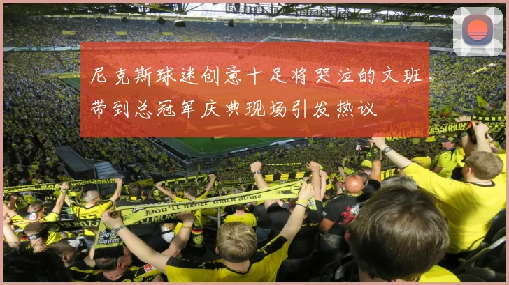 尼克斯球迷创意十足将哭泣的文班带到总冠军庆典现场引发热议