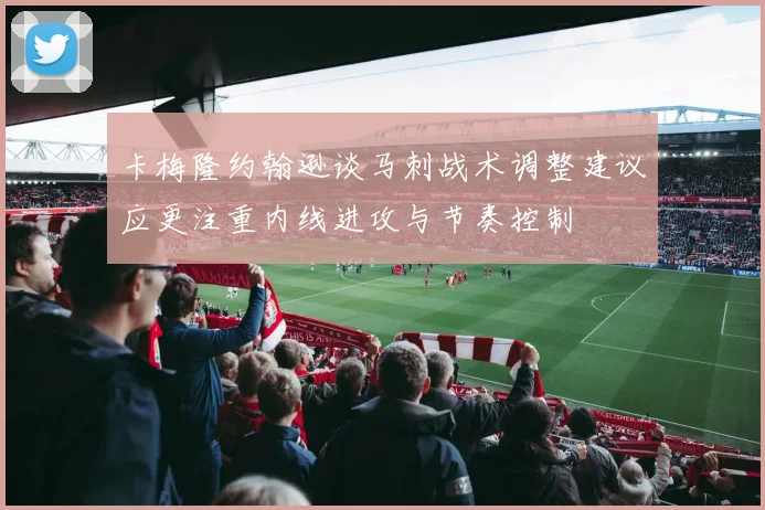 卡梅隆约翰逊谈马刺战术调整建议应更注重内线进攻与节奏控制