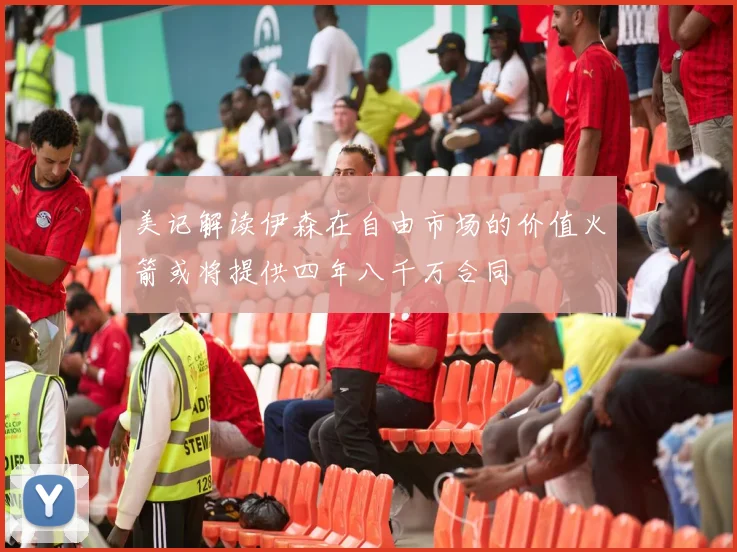 美记解读伊森在自由市场的价值火箭或将提供四年八千万合同