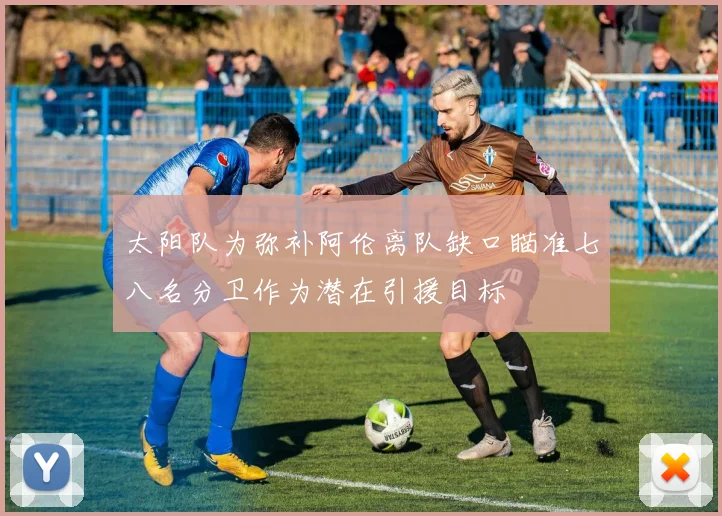 太阳队为弥补阿伦离队缺口瞄准七八名分卫作为潜在引援目标