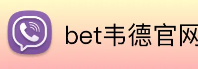bet韦德官网登录入口 Logo